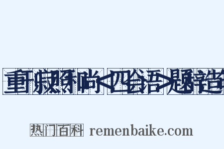 重刊寂照和尚＜四会语＞题辞造句是什么意思的图片